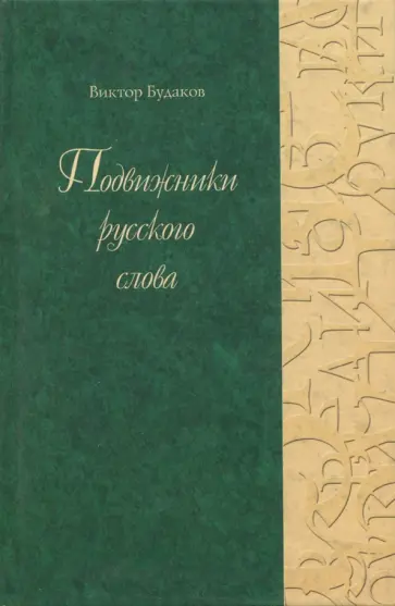Виктор Будаков - Подвижники русского слова обложка книги