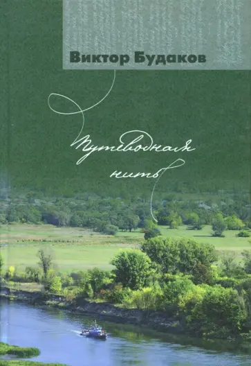 Виктор Будаков - Путеводная нить обложка книги