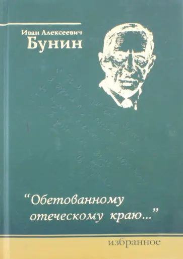 Иван Бунин - Обетованному отеческому краю… обложка книги
