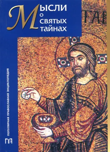 Мысли о святых тайнах Мысли о святых тайнах обложка книги
