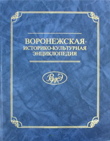 Воронежская историко-культурная энциклопедия. Персоналии обложка книги