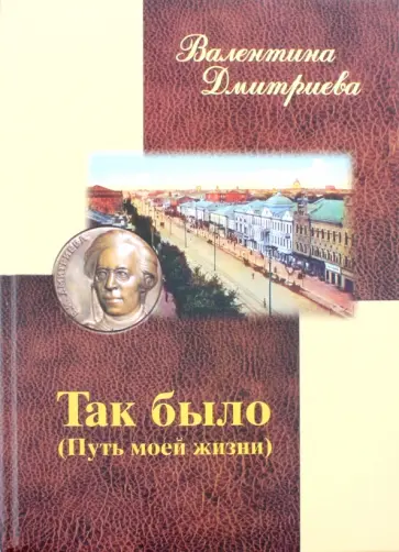Валентина Дмитриева - Так было. Путь моей жизни обложка книги