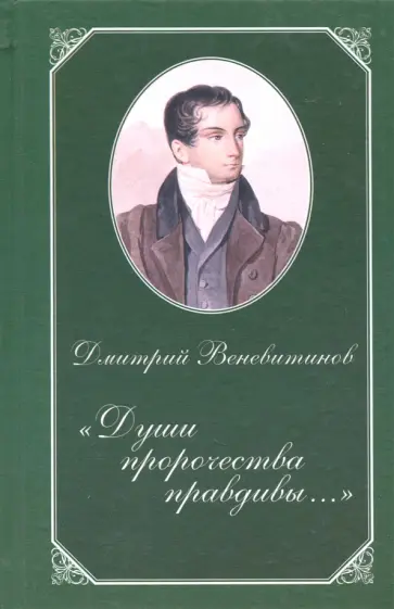 Дмитрий Веневитинов - Души пророчества правдивы… обложка книги