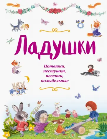 Ладушки. Потешки, пестушки, песенки, колыбельные Ладушки. Потешки, пестушки, песенки, колыбельные обложка книги