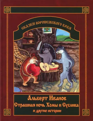 Альберт Иванов - Страшная ночь Хомы и Суслика и другие истории обложка книги