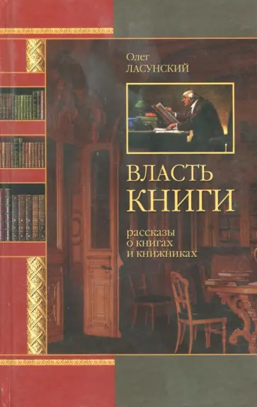 Олег Ласунский - Власть книги. Рассказы о книгах и книжниках обложка книги