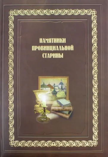 Попов, Вычерова - Памятники провинциальной старины (История, экспозиции, фонды музеев Воронежской области) обложка книги