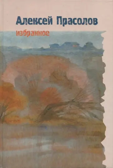 Алексей Прасолов - Избранное. Стихотворения. Поэмы. Проза. Дневники обложка книги