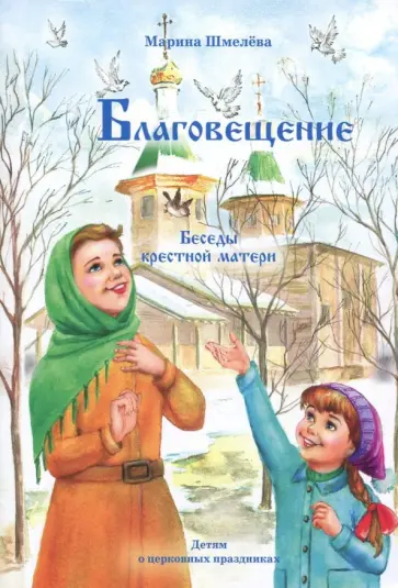 Марина Шмелева - Благовещение. Беседы крестной матери обложка книги