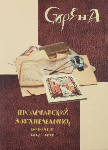 Сирена. Пролетарский двухнедельник. Воронеж, 1918-1919. Приложения: статьи Т.А.Дьяковой, А.С.Крюкова обложка книги
