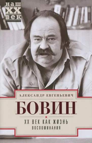 Александр Бовин - ХХ век как жизнь. Воспоминания обложка книги