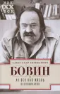 Бовин Александр Евгеньевич