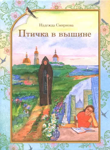 Надежда Смирнова - Птичка в вышине обложка книги
