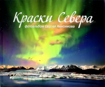 Сергей Анисимов - Краски Севера обложка книги