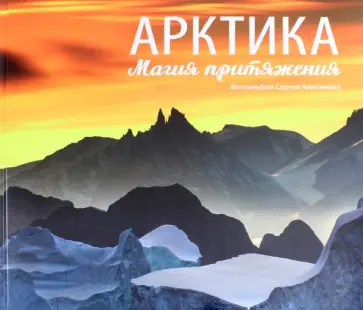 Сергей Анисимов - Арктика. Магия притяжения обложка книги