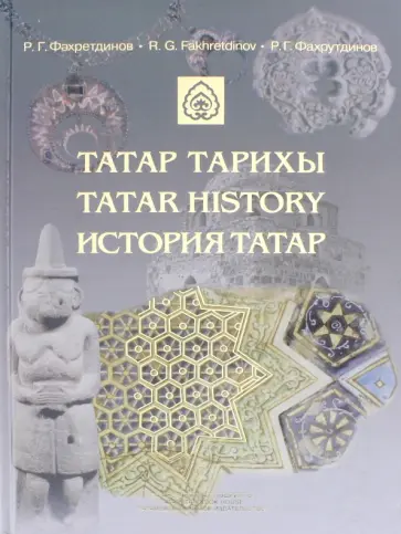 Равиль Фахрутдинов - История татар обложка книги