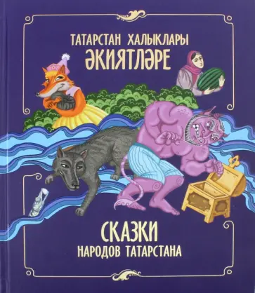 Сказки народов Татарстана обложка книги