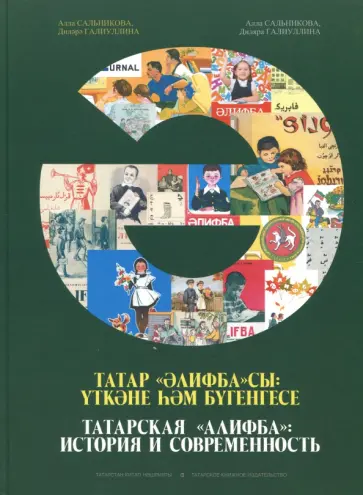 Сальникова, Галиуллина - Татарская "Алифба": история и современность обложка книги