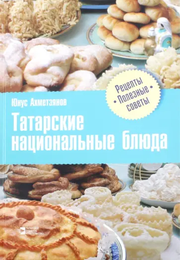 Юнус Ахметзянов - Татарские национальные блюда обложка книги