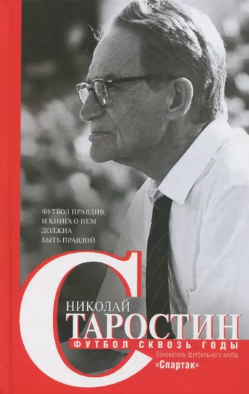 Николай Старостин - Футбол сквозь годы обложка книги