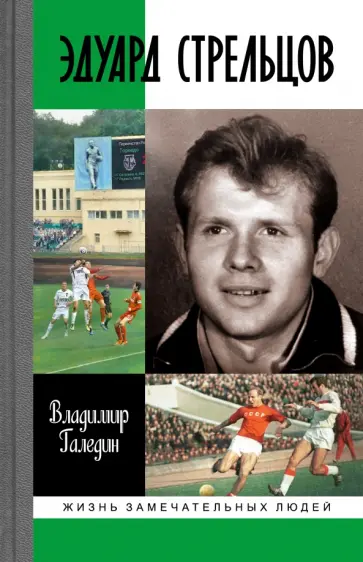 Владимир Галедин - Эдуард Стрельцов Владимир Галедин - Эдуард Стрельцов обложка книги