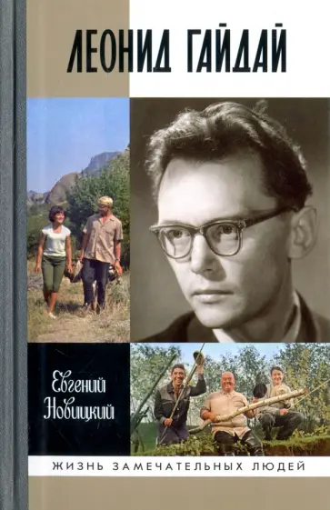 Евгений Новицкий - Леонид Гайдай обложка книги