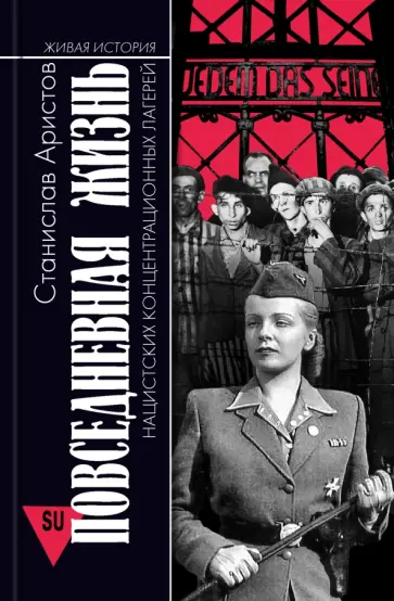 Станислав Аристов - Повседневная жизнь нацистских концентрационных лагерей обложка книги