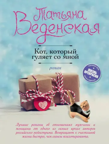Татьяна Веденская - Кот, который гуляет со мной Татьяна Веденская - Кот, который гуляет со мной обложка книги