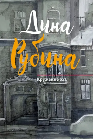 Дина Рубина - Кружение эха обложка книги