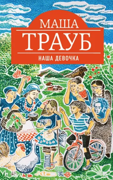 Маша Трауб - Наша девочка обложка книги