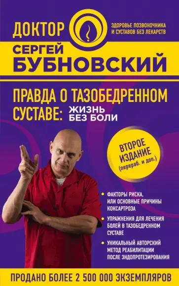 Сергей Бубновский - Правда о тазобедренном суставе. Жизнь без боли обложка книги