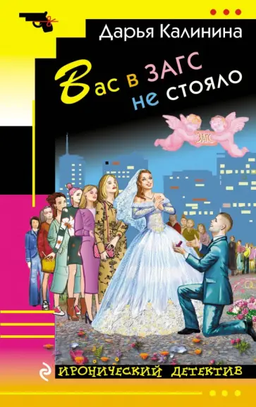 Дарья Калинина - Вас в ЗАГС не стояло обложка книги