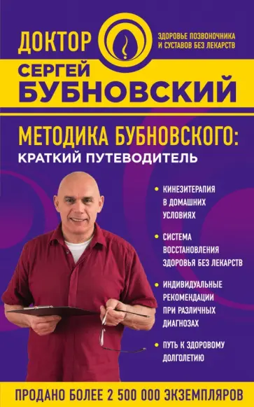 Сергей Бубновский - Методика Бубновского. Краткий путеводитель обложка книги