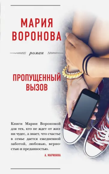 Мария Воронова - Пропущенный вызов Мария Воронова - Пропущенный вызов обложка книги