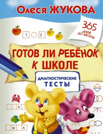 Олеся Жукова - Готов ли ребенок к школе. Диагностические тесты Олеся Жукова - Готов ли ребенок к школе. Диагностические тесты обложка книги