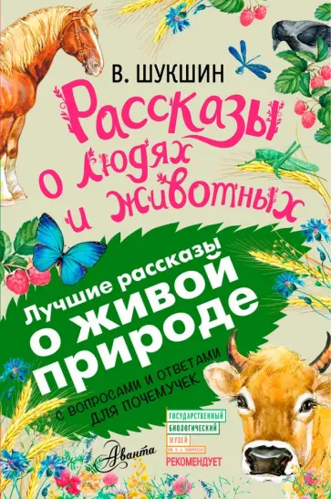 Василий Шукшин - Рассказы о людях и животных. С вопросами и ответами для почемучек Василий Шукшин - Рассказы о людях и животных. С вопросами и ответами для почемучек обложка книги
