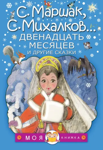 Михалков, Маршак - Двенадцать месяцев и другие сказки обложка книги