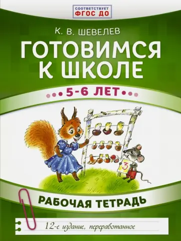 Константин Шевелев - Готовимся к школе. 5-6 лет. Рабочая тетрадь. ФГОС ДО Константин Шевелев - Готовимся к школе. 5-6 лет. Рабочая тетрадь. ФГОС ДО обложка книги