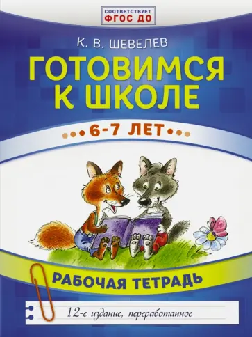Константин Шевелев - Готовимся к школе. 6-7 лет. Рабочая тетрадь. ФГОС ДО Константин Шевелев - Готовимся к школе. 6-7 лет. Рабочая тетрадь. ФГОС ДО обложка книги