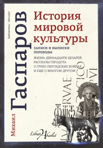Михаил Гаспаров - История мировой культуры Михаил Гаспаров - История мировой культуры обложка книги