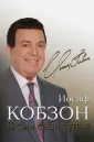 Кобзон Иосиф Давыдович