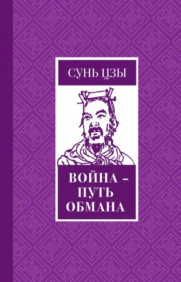 Сунь-Цзы - Война - путь обмана обложка книги