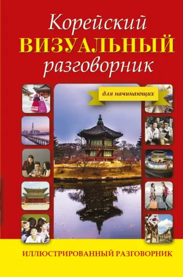 Чун, Погадаева - Корейский визуальный разговорник обложка книги