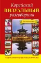 Иллюстрированный разговорник