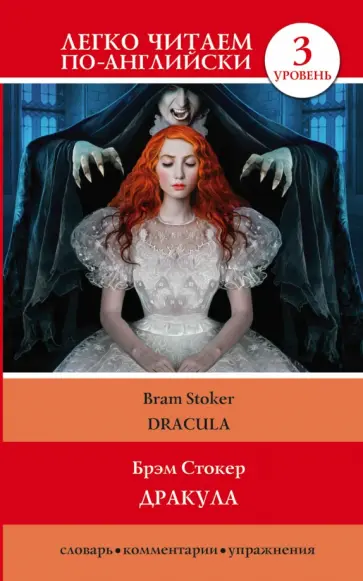 Bram Stoker - Дракула обложка книги