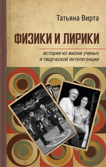 Татьяна Вирта - Физики и лирики. Истории из жизни ученых и творческой интеллигенции обложка книги