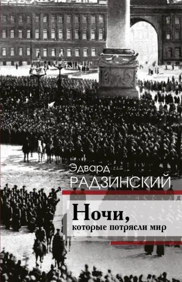 Эдвард Радзинский - Ночи, которые потрясли мир обложка книги