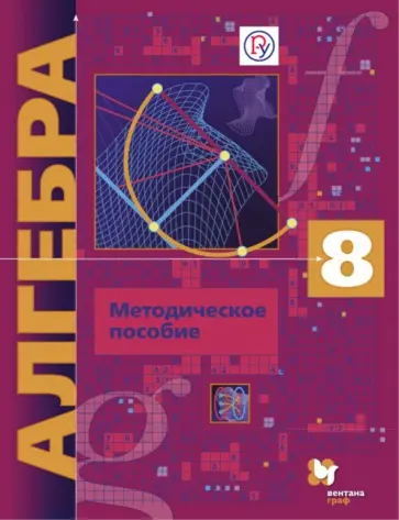 Буцко, Мерзляк - Алгебра. 8 класс. Методическое пособие. Углубленный уровень. ФГОС обложка книги