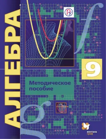 Буцко, Мерзляк - Алгебра. 9 класс. Методическое пособие. Углубленный уровень. ФГОС обложка книги