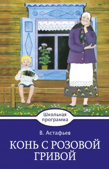 Виктор Астафьев - Конь с розовой гривой обложка книги